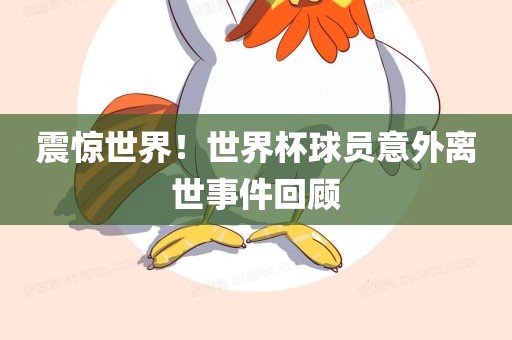 震惊世界！世界杯球员意外离世事件回顾