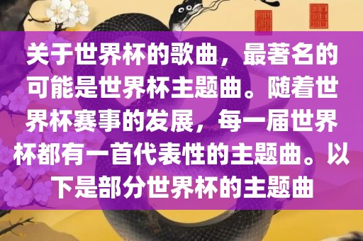 关于世界杯的歌曲,最著名的可能是世界杯主题曲。随着世界杯赛事的发展,每一届世界杯都有一首代表性的主题曲。以下是部分世界杯的主题曲