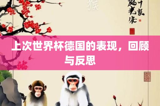 上次世界杯德国的表现，回顾与反思